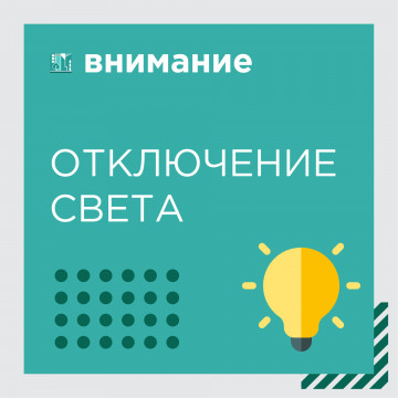 Отключение электроснабжения
