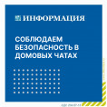 Вопрос безопасности в общедомовых чатах