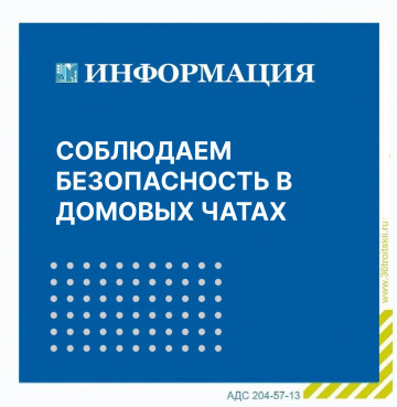Вопрос безопасности в общедомовых чатах