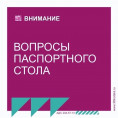 Работа паспортного стола