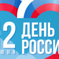 С Днём России — праздником нашей общей гордости и единства!