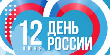 С Днём России — праздником нашей общей гордости и единства!