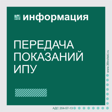 Передача показаний ИПУ