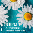 C Днём семьи, любви и верности!