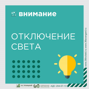 Отключение электроснабжения