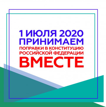 Общероссийское голосование по вопросу одобрения изменений в Конституцию Российской Федерации