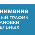 внесении изменений в график остановки котельных