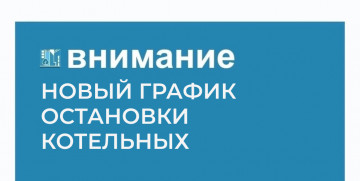 внесении изменений в график остановки котельных
