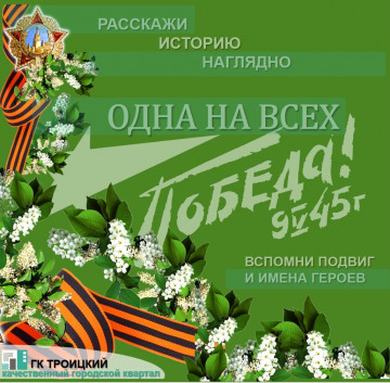 "Одна на всех Победа в 45-м"