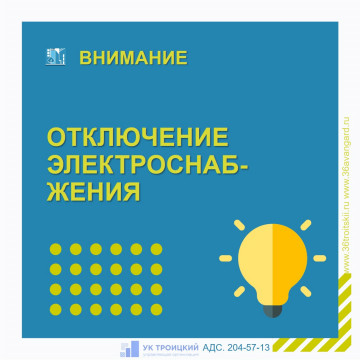 Отключение электроснабжения