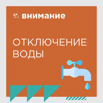 Отключение водоснабжения в доме по адресу: мкр. ЖМ Олимпийский, 12