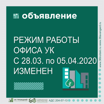 Режим работы офиса УК изменен