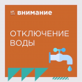 Отключение воды