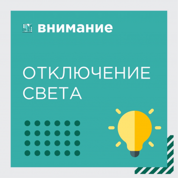 Отключение электроэнергии в доме по адресу: мкр. ЖМ Олимпийский, 6