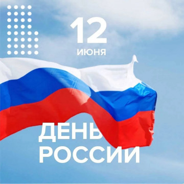 C Днем России!