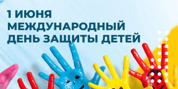 1 июня Международный День защиты детей