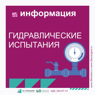 Гидравлические испытания (опрессовка) системы отопления дома № 17 (подъезды 9-12)