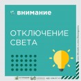 Отключение электроснабжения мкр. ЖМ Олимпийский и ЖК «Русский Авангард»