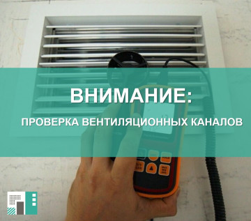 Проверке вентиляционных каналов