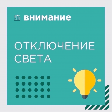Отключение электроснабжения