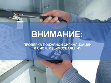 Проверка систем пожарной сигнализации и дымоудаления.