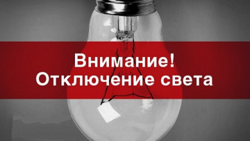 Отключение электроснабжения