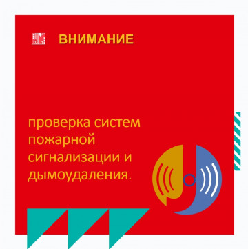 Проверка систем пожарной сигнализации и дымоудаления дома № 6, 10, 12