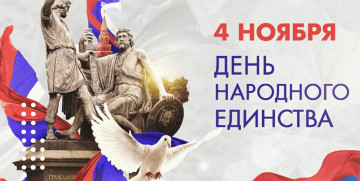 с Днем народного единства