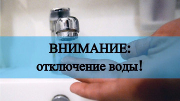 Отключение водоснабжения