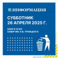 Акции по благоустройству «Большой субботник».