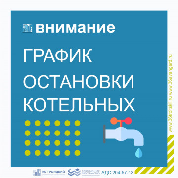 Остановка крышных котельных и отключение горячего водоснабжения в домах № 6 и № 8