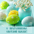 С праздником Светлой Пасхи!