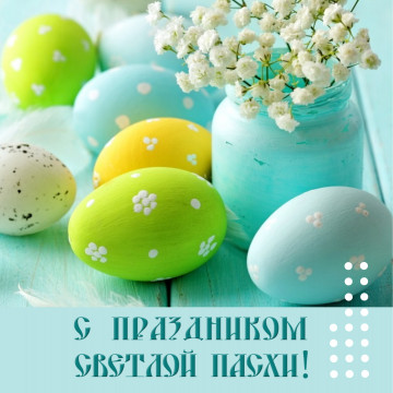 С праздником Светлой Пасхи!