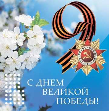 С Днем Великой Победы!