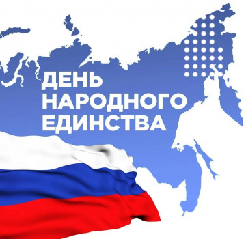 С Днем народного единства