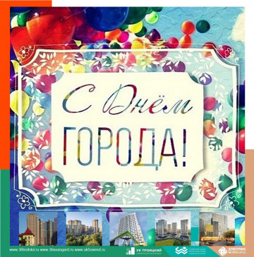 С Днем города!