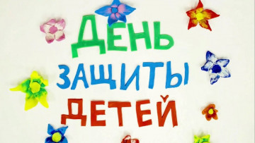 С Днем защиты детей!