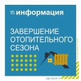 Завершение отопительного сезона