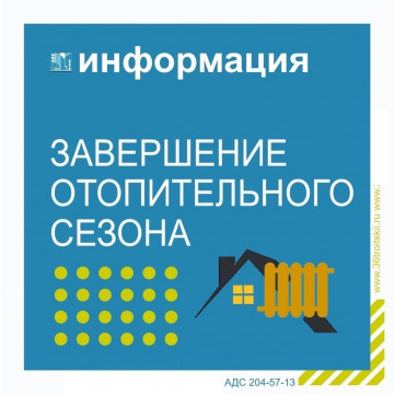Завершение отопительного сезона