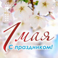 С 1 мая, праздником весны, мира и труда!