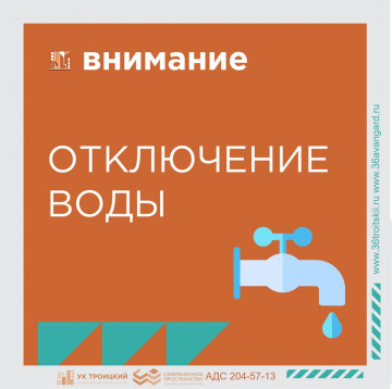 Отключение водоснабжения в доме № 12