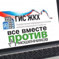 Новый тип мошенничества с использованием Телеграмм и названия «ГИС ЖКХ»