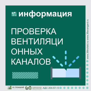 Проверка систем вентиляции в домах № 6 и 8