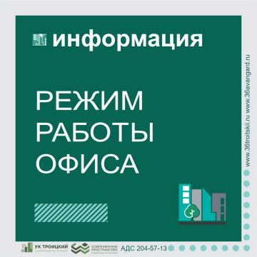 Режим работы офиса