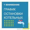 Остановка крышных и квартальной котельных и отключено горячее водоснабжение по следующему графику