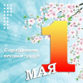 С 1 Мая — днем весны, мира и труда!
