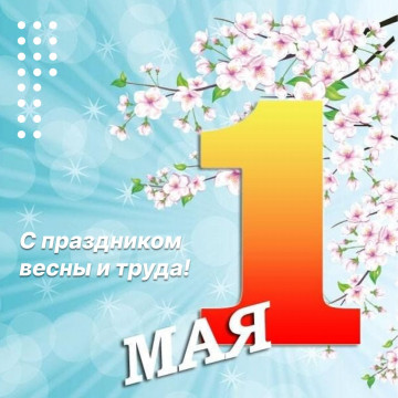 С 1 Мая — днем весны, мира и труда!