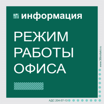 Режим работы офисов УК