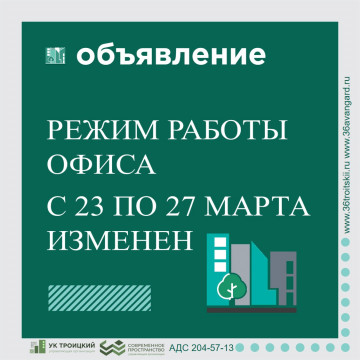 Изменения режима работы офиса