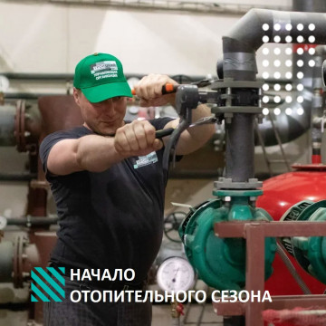 Начало отопительного сезона
